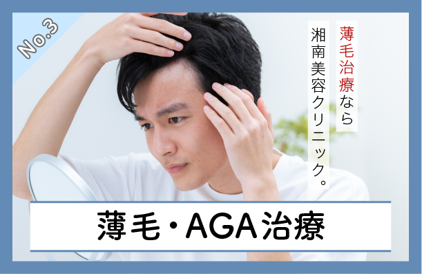 【薄毛・AGA治療】秋田院できる薄毛治療