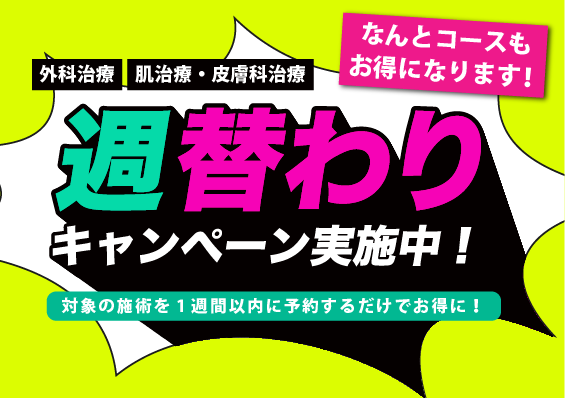 【毎週更新✨】週替わりキャンペーン実施中❗️