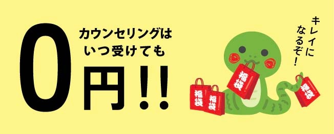 カウンセリング無料です✨