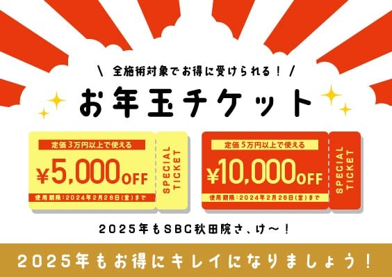 【1月4日開始✨】LINE登録で簡単GET！お年玉チケット！