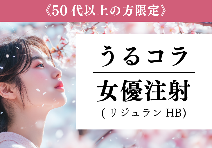 【50代以上の方限定】