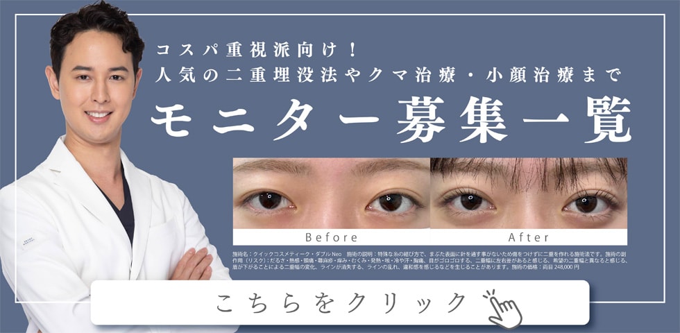 クマ改善や若返り・たるみ改善・二重など青森院のモニター募集一覧