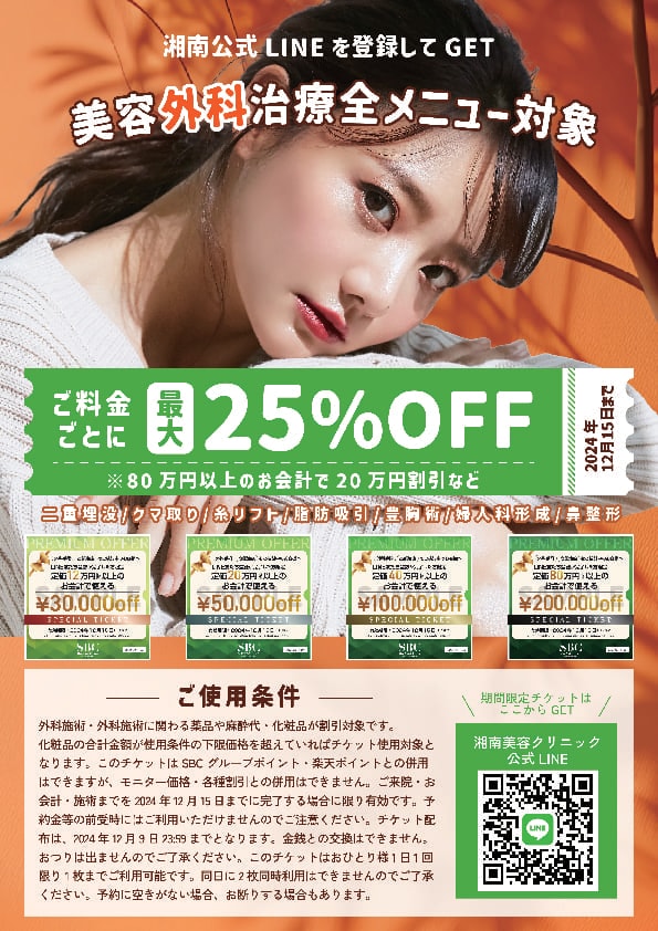 美容外科治療最大25％OFFチケット配布中