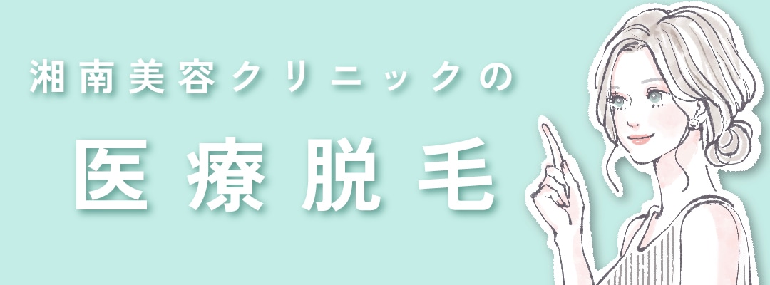 湘南美容クリニック青森院の医療脱毛