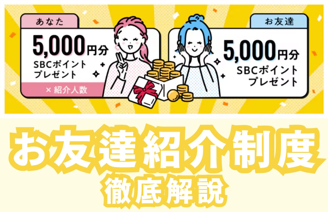 【5,000円分プレゼント】湘南美容クリニック青森院のお友達紹介制度ってなに？