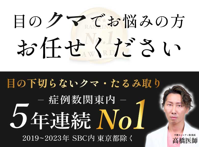 千葉県でクマ取りなら、名医高橋医師の千葉センシティ院！5年連続で症例数関東No1の実績！(2019年~2023年)