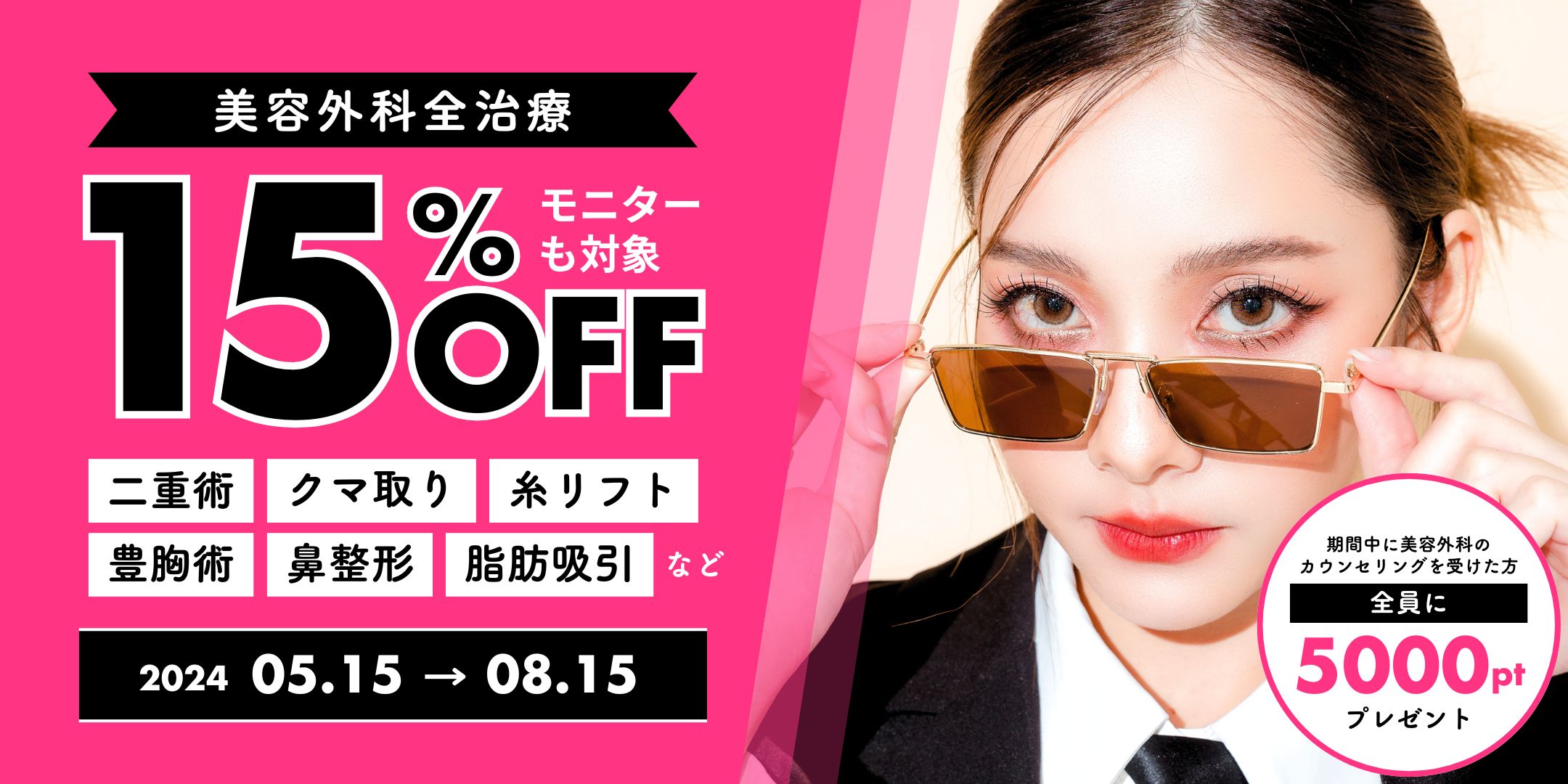 美容外科全治療15%OFF