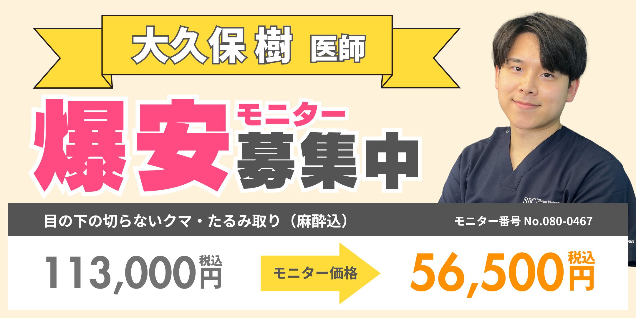 大久保医師の爆安モニター