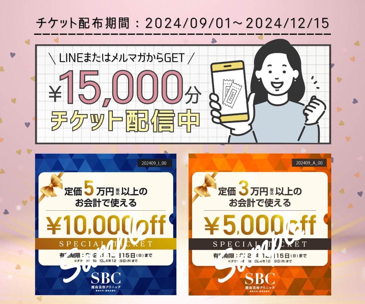 【総額15,000円分】お得な割引チケット配布キャンペーンスタート！人気の皮膚科治療からおすすめのチケット使用方法やチケット入手方法を詳しくご紹介♪