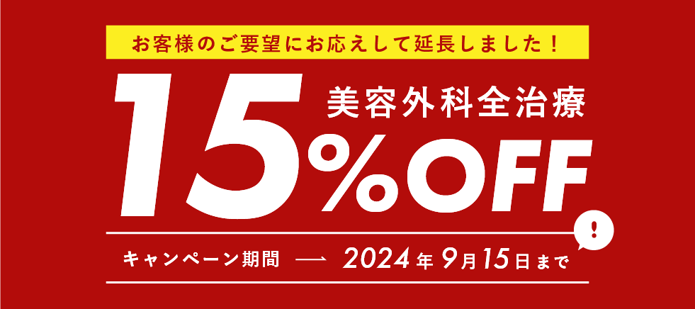 美容外科全治療15%OFFキャンペーン