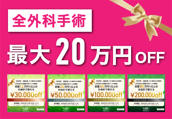 【最大20万円割引】外科治療をお得に受けるなら湘南美容クリニック千葉センシティ院で！