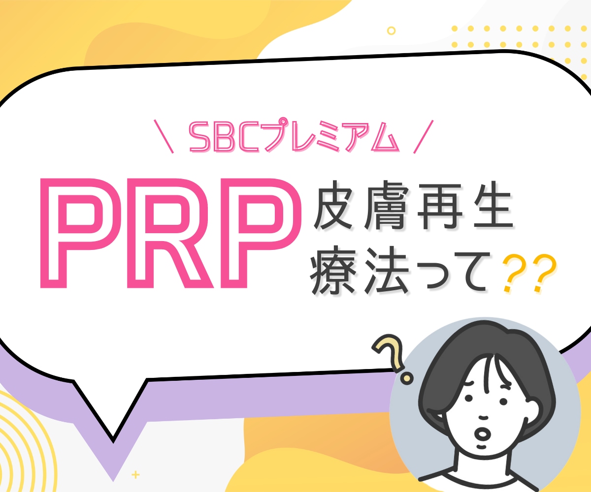 【今話題の若返り治療】気になるシワ・たるみが半永久的に解消！？一度の施術で効果絶大の最新若返り治療「SBCプレミアムPRP皮膚再生療法」を詳しくご紹介♪