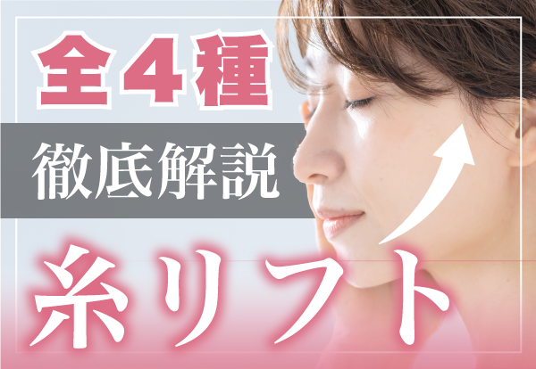 【全国から指名多数】千葉で若返りをするなら髙橋淳医師にお任せ！お顔に合わせたオーダーメイド糸リフト術！【千葉センシティ院】