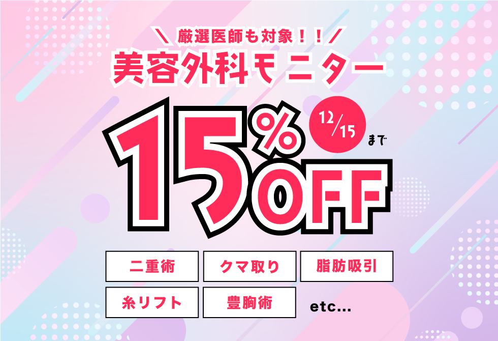 モニター15%OFFキャンペーン