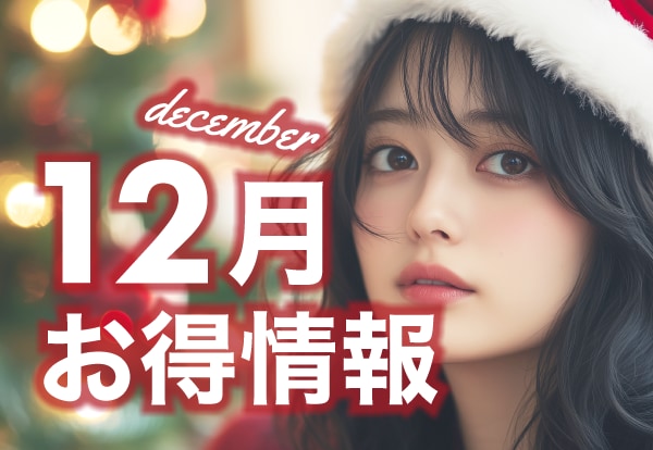 12月のお得情報【 湘南美容クリニック千葉センシティ院 】