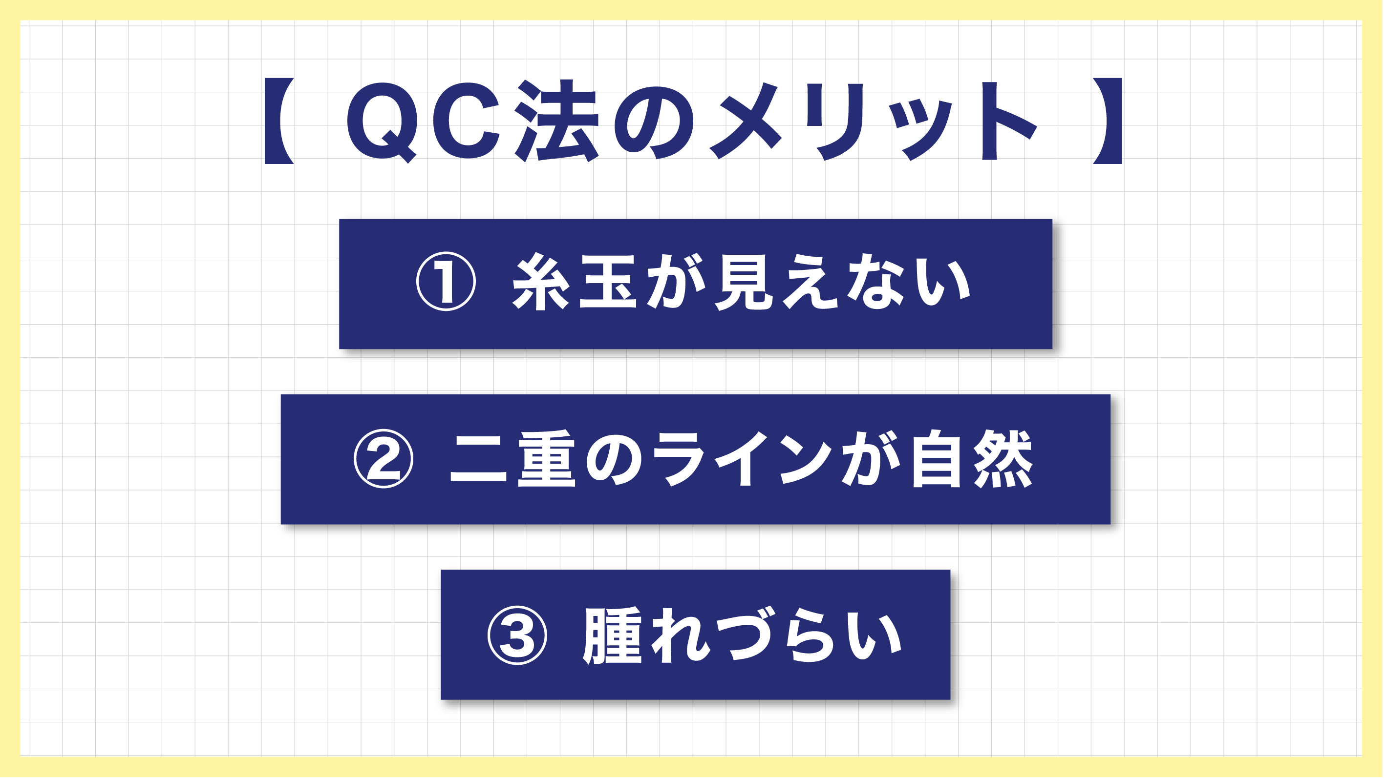 クイックコスメティーク法のメリット