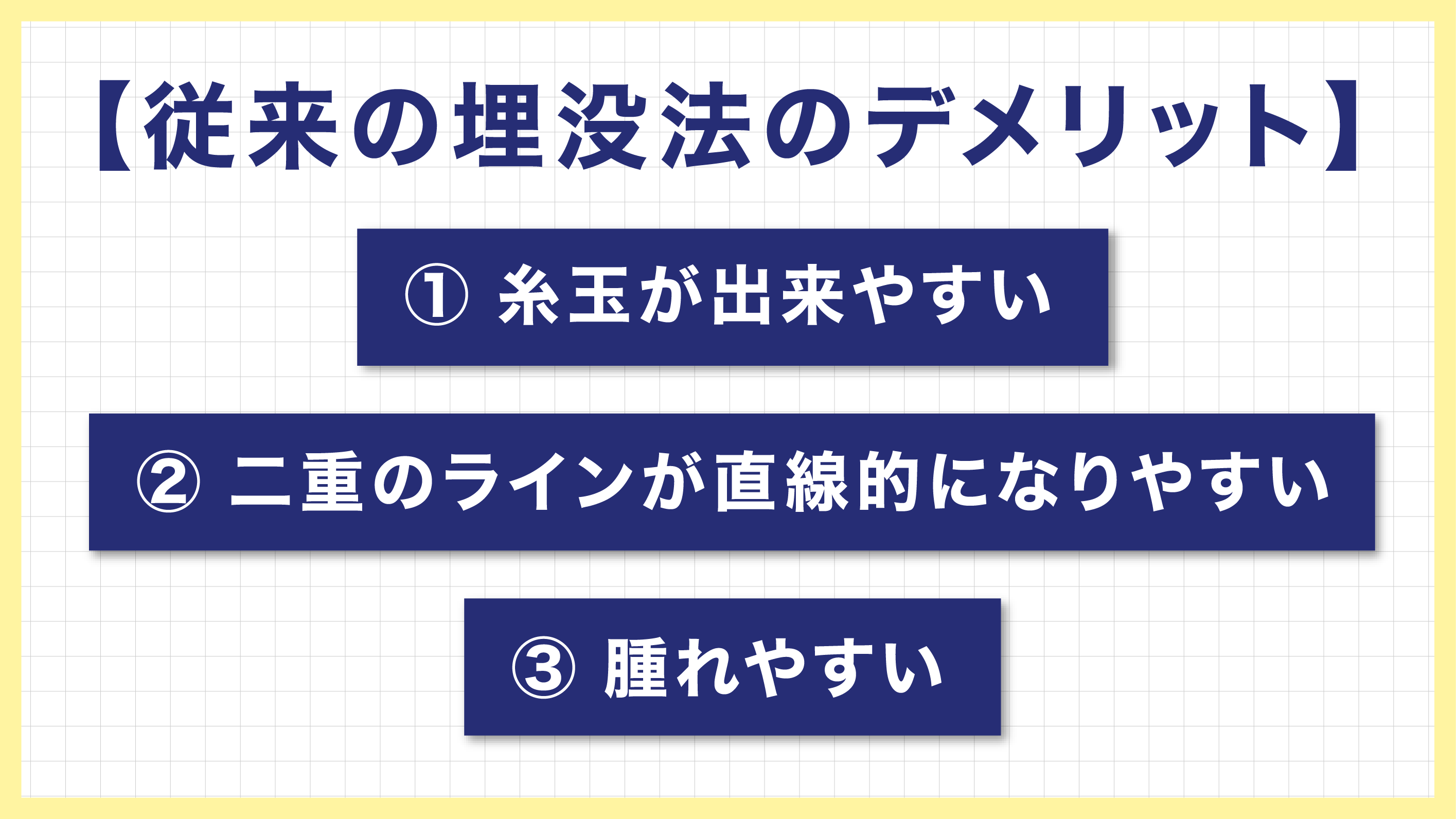 従来の埋没法のデメリット