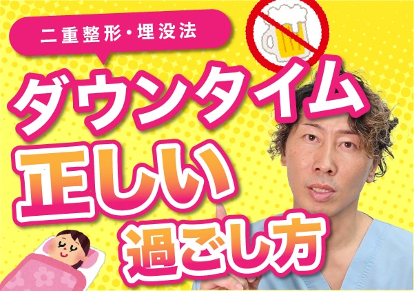 埋没法の正しいダウンタイムの過ごし方！千葉で二重整形を受けるなら信頼と実績の髙橋先生！