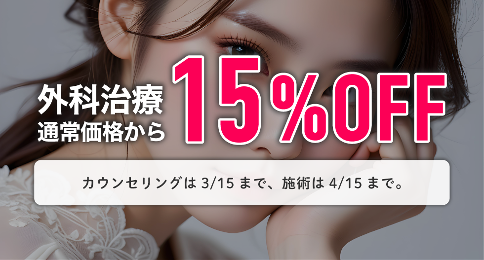 15%OFF / 10%OFFキャンペーン