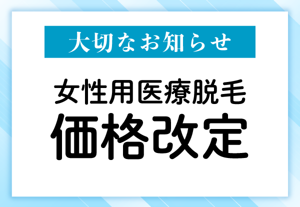 医療脱毛について重要なお知らせ