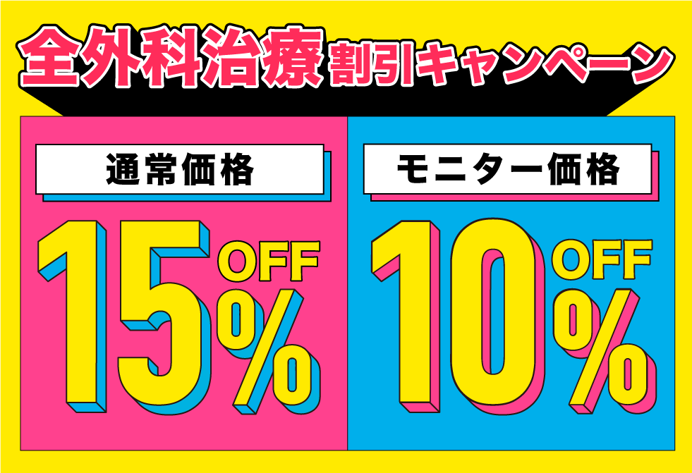 15%OFF / 10%OFFキャンペーン