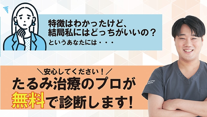 治療選びの裏技を伝授します！！