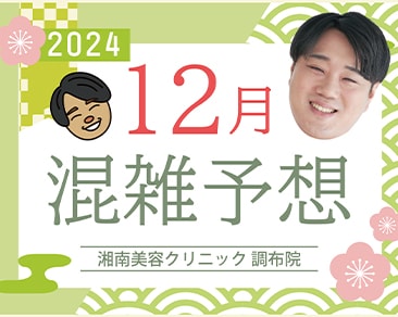 2024年 湘南美容クリニック調布院 混雑予想