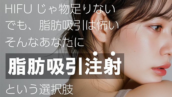 【小顔治療】怖くない！コスパ・タイパ◎な治療「脂肪吸引注射」