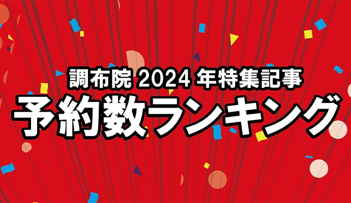 調布院2024年特集記事 予約数ランキング