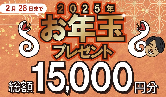 総額15,000円分チケットプレゼント