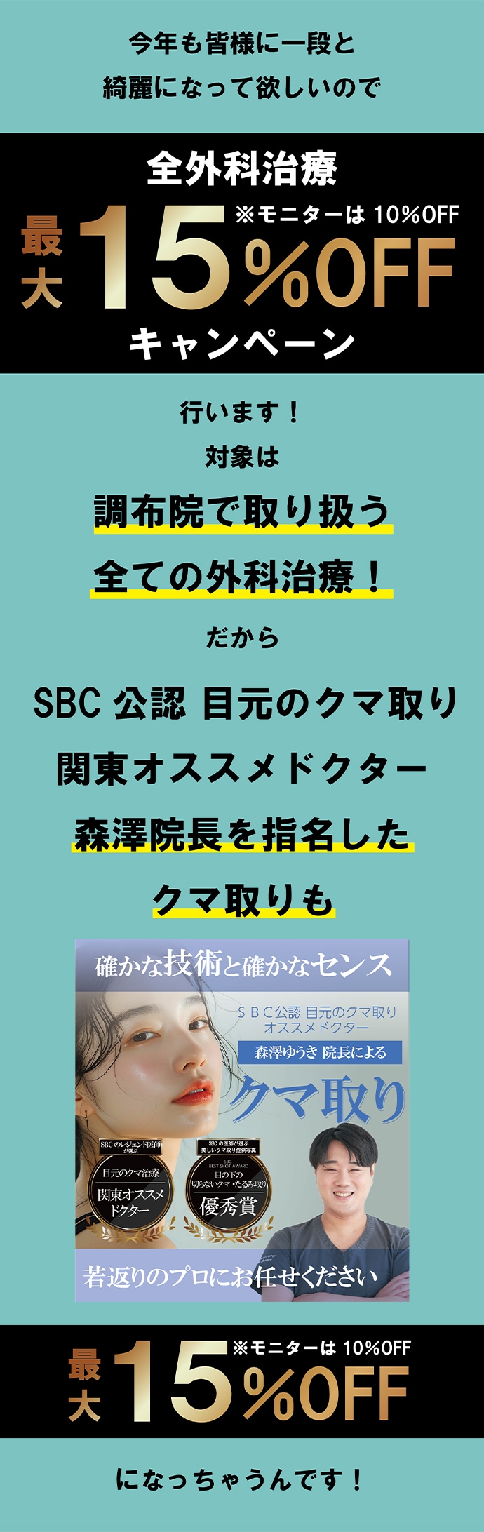 キャンペーン期間中に外科治療のカウンセリングを受ければ対象♪