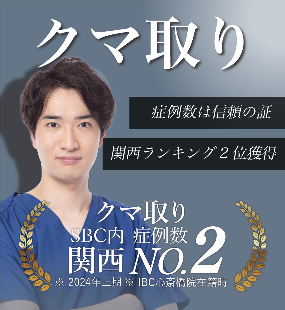 【関東 クマ取り名医】都内で目の下の切らないたるみ取りするなら湘南美容クリニック恵比寿院の後迫春輝院長にお任せ！