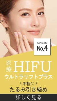 【HIFU】引き締め・ハリ感UP