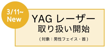 【２】<br />
新モード『YAGレーザー』取り扱い開始