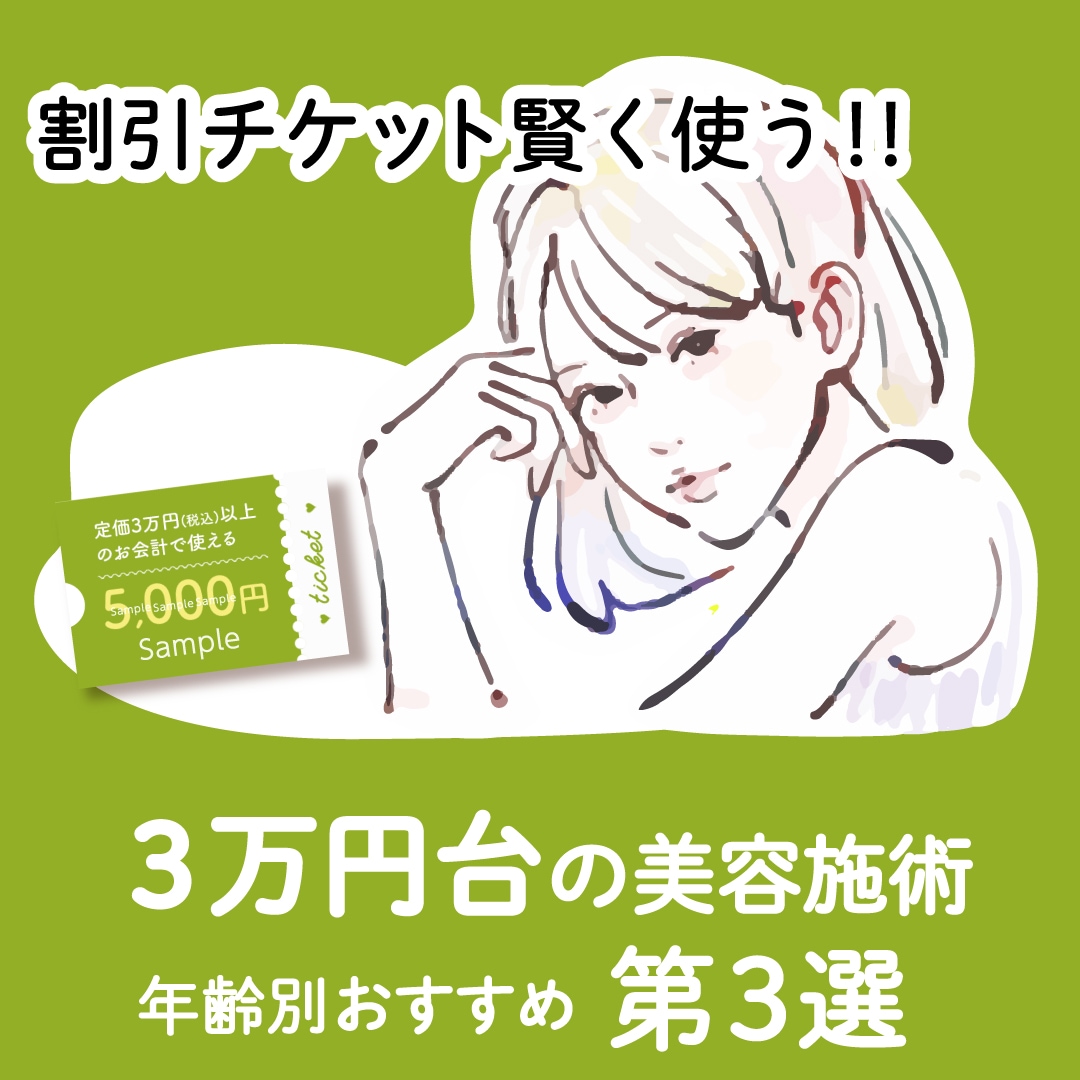 施術代が合計30,000円以上のお支払いで5,000円がOFFに！