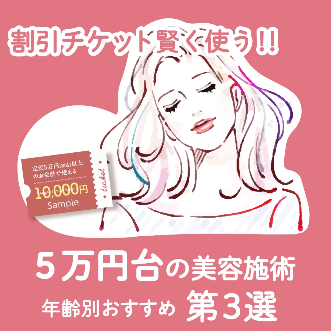 施術代が合計50,000円以上のお支払いで10,000円がOFFに！<br />
