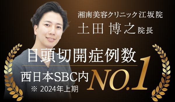 【目頭切開】大阪で受けるなら湘南美容外科 江坂院