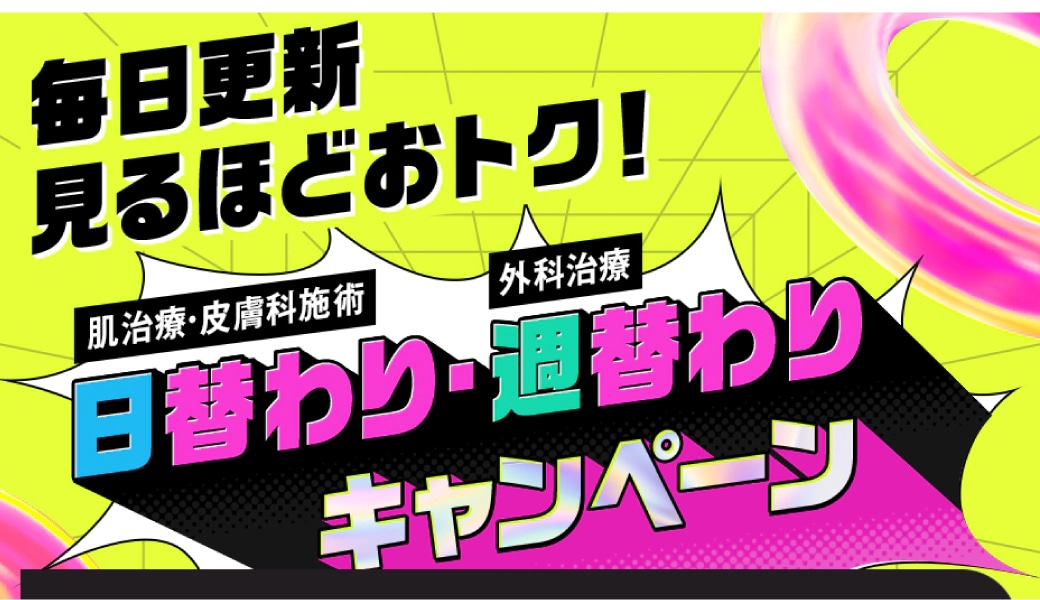 皮膚科施術や外科治療が日替わり・週替わりで超お得