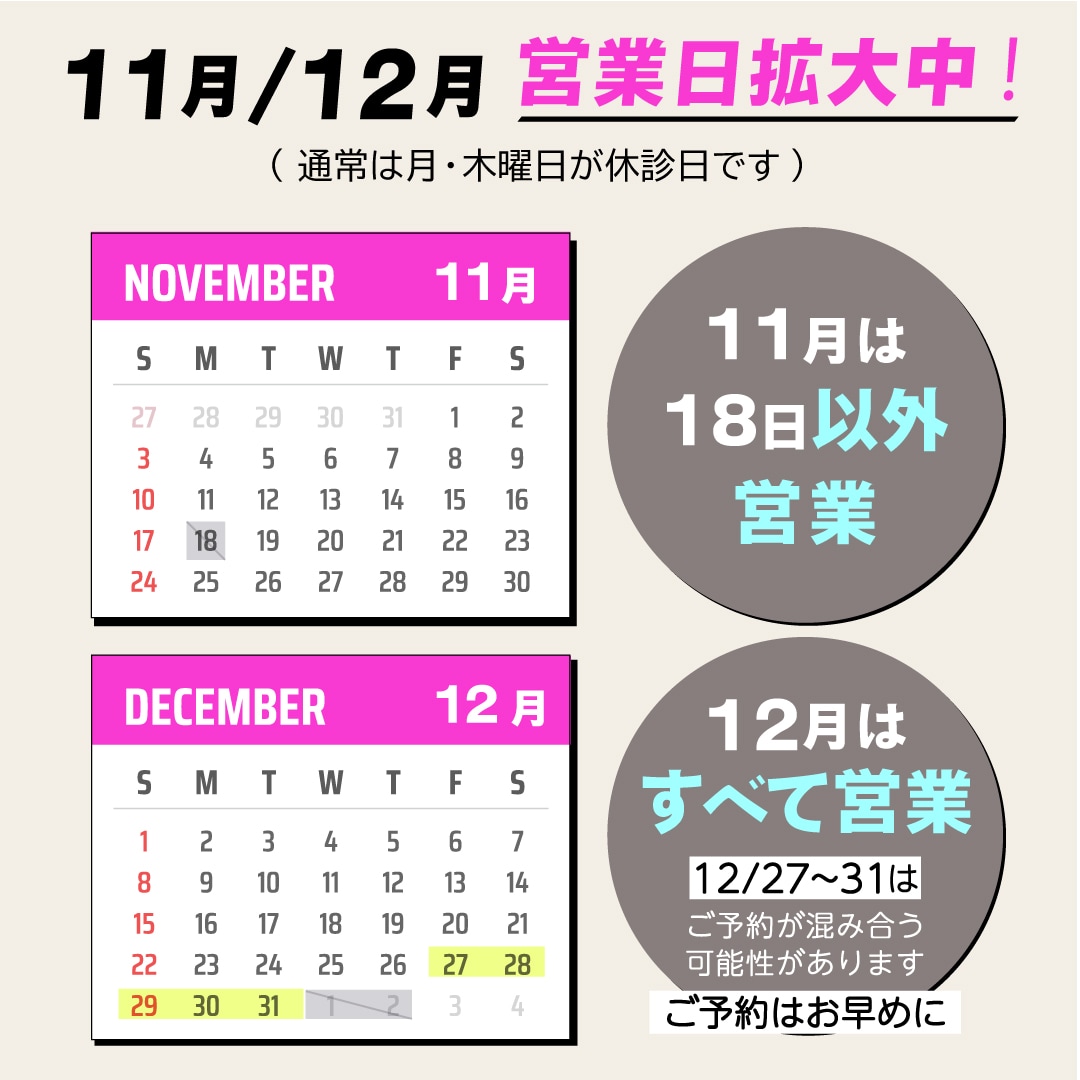 11月18日以外は休まず営業いたします