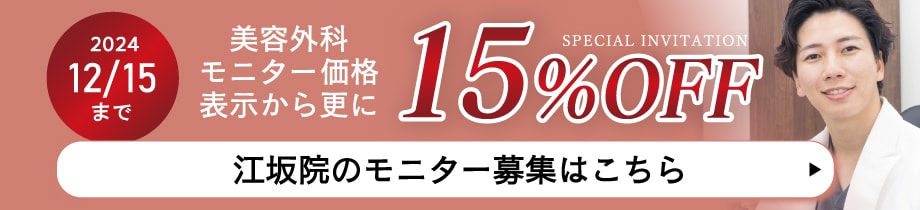 クマ改善や若返り・たるみ改善・二重など大阪江坂院のモニター募集一覧