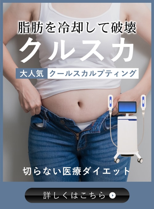 【医療ダイエット】冷やして痩せる！クルスカ取り扱い院♪