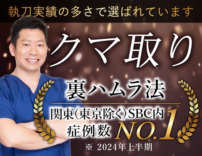 クマ取りで失敗したくない方へ【裏ハムラ法】湘南美容藤沢院/山下医師が教えます