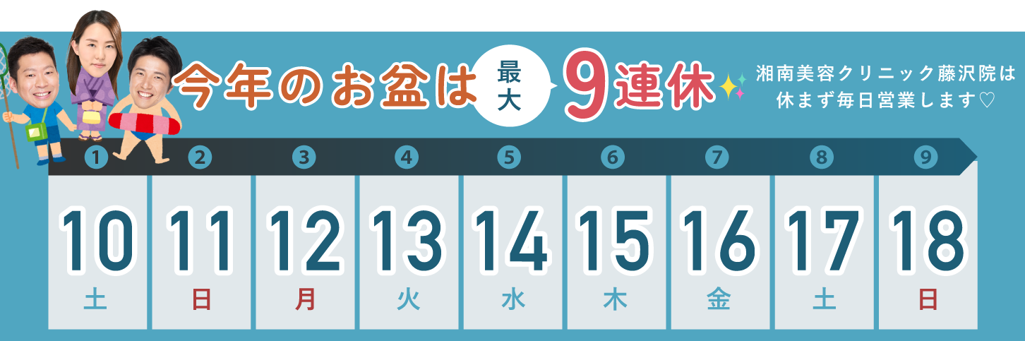 社会人の皆様、お盆休みは絶好の美容アップデートチャンスです♡