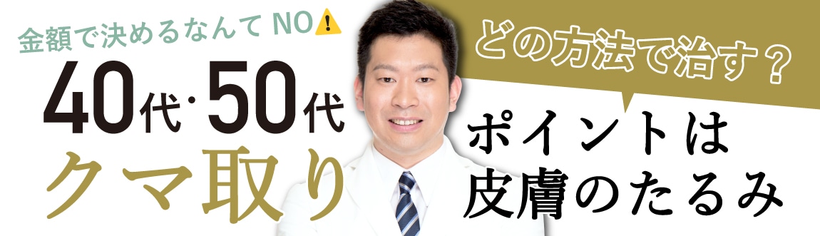 40-50代に多いクマの原因は？切らないとクマは治らない？