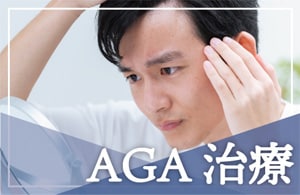 AGA治療