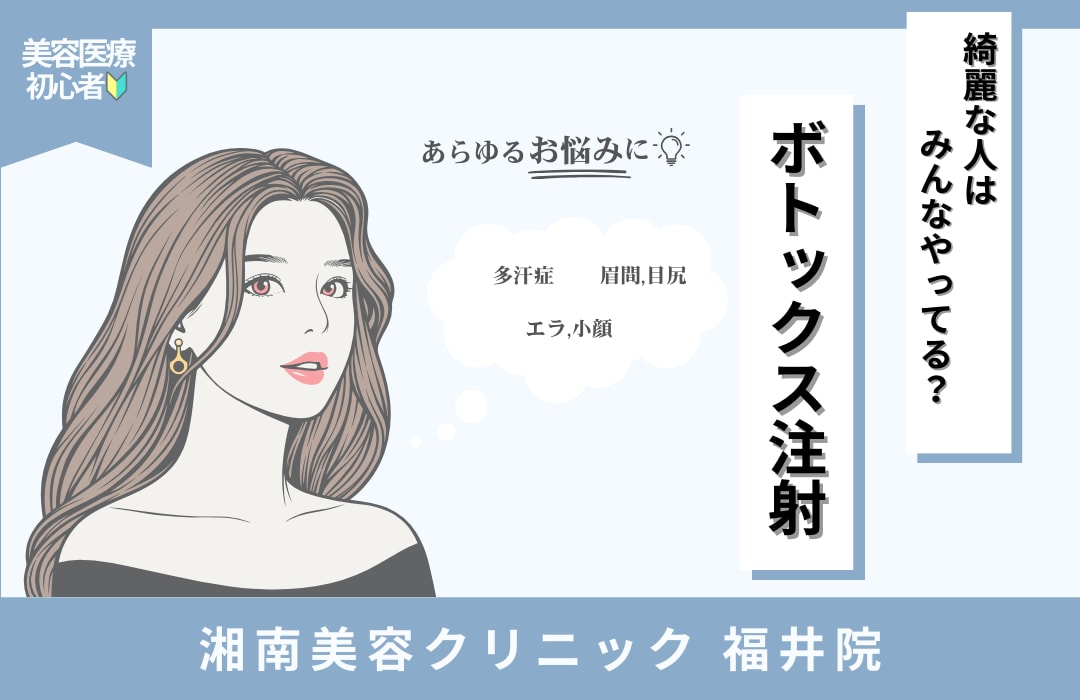 美容医療初心者の方も🔰福井でボトックス注射なら【湘南美容クリニック福井院】