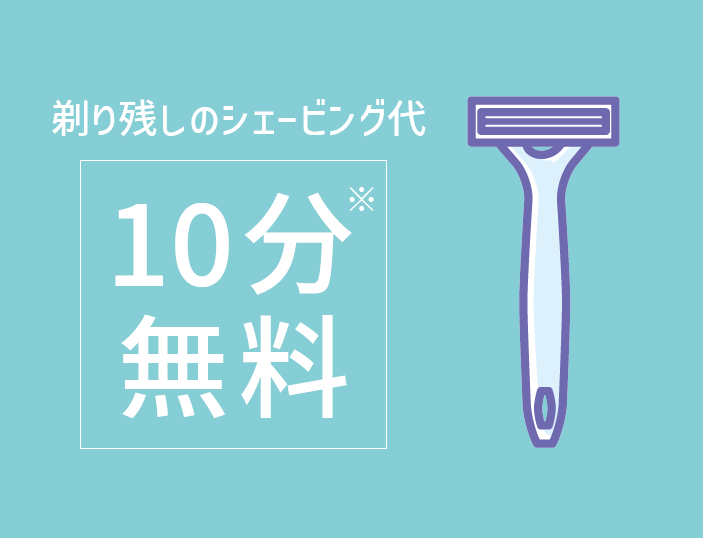 剃り残しのシェービング代10分間無料