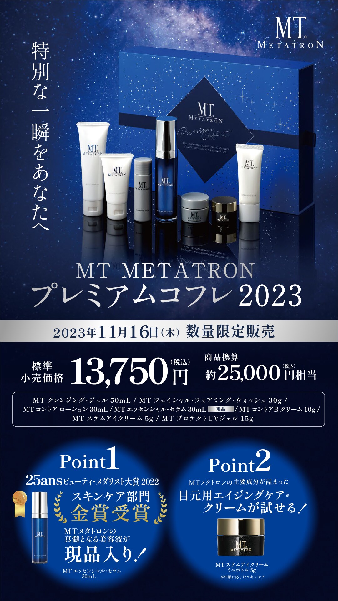 【即納最新品】新品MT METATRON プレミアムコフレ2022 トライアルセット・サンプル