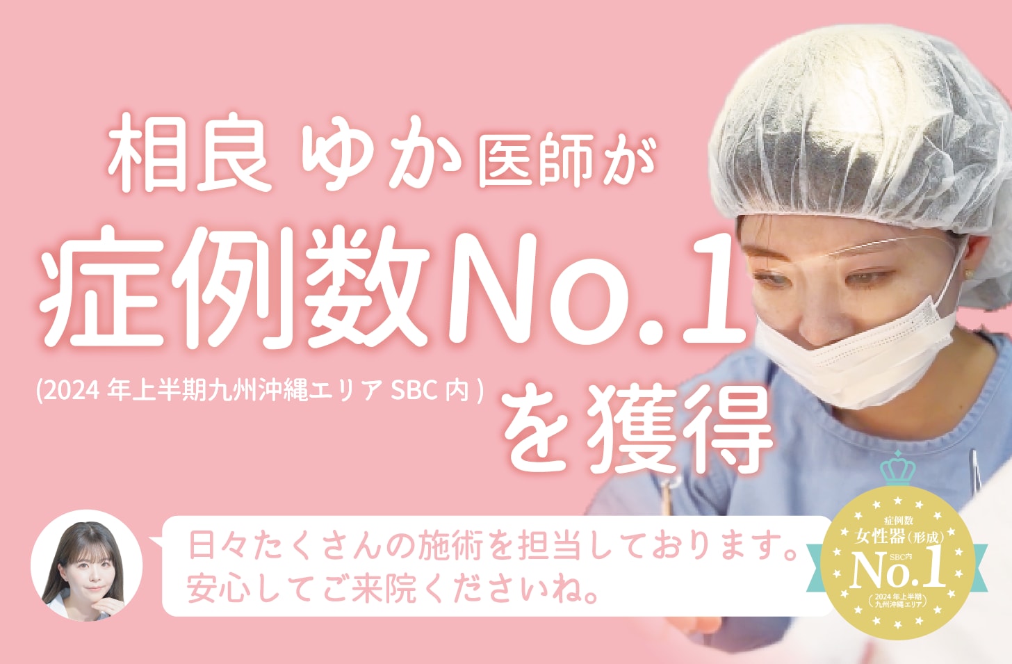 婦人科形成術 症例数No.1獲得医師が在籍（2024年上半期九州沖縄エリアSBC内）