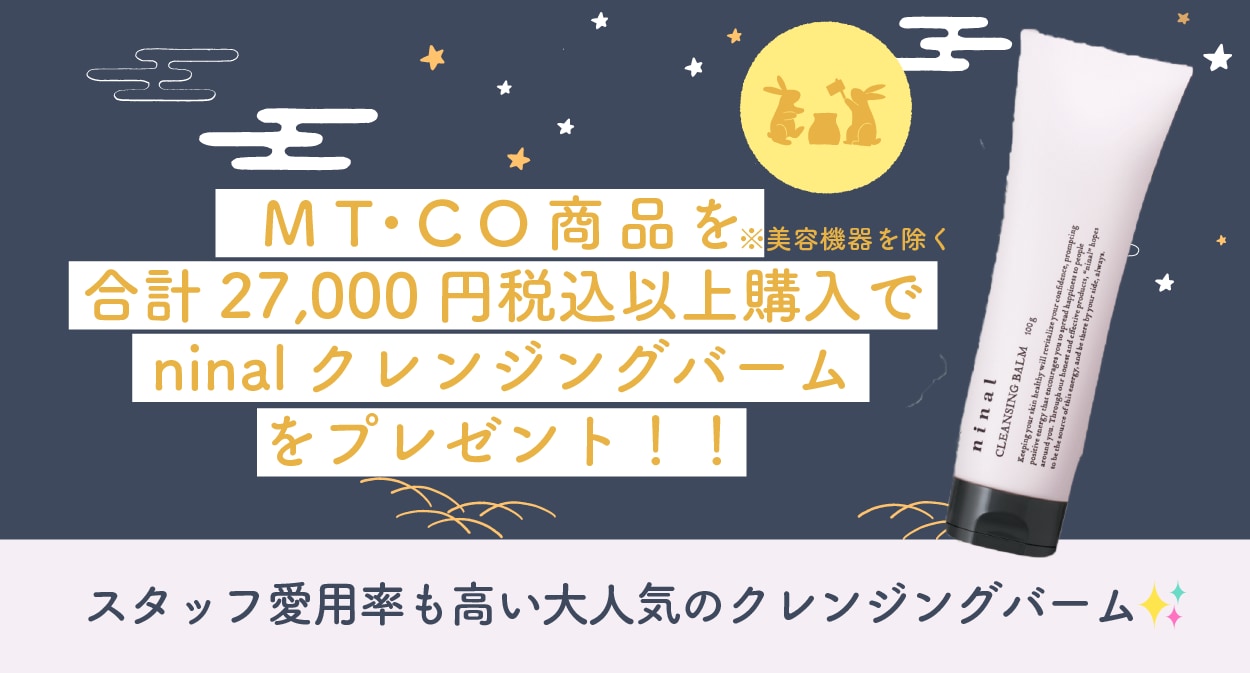 MT・CO商品を合計27,000円(税込）以上購入でninalクレンジングバームプレゼント！